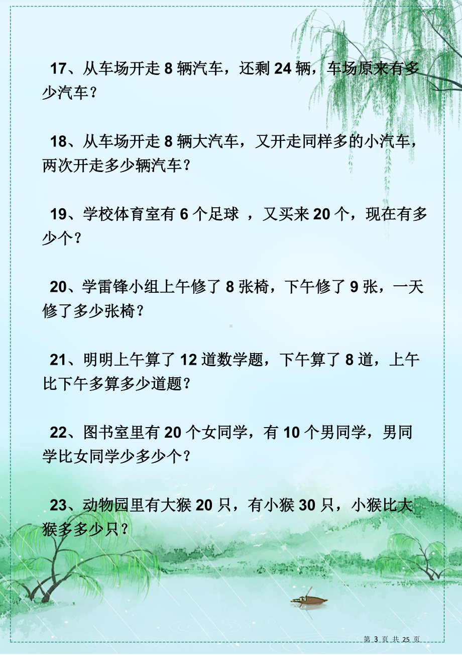 一年级下册数学必做100道应用题.doc_第3页