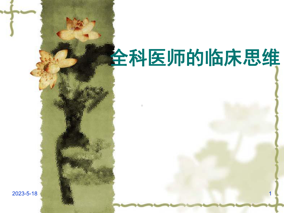 全科医师的临床思维-课件.ppt_第1页