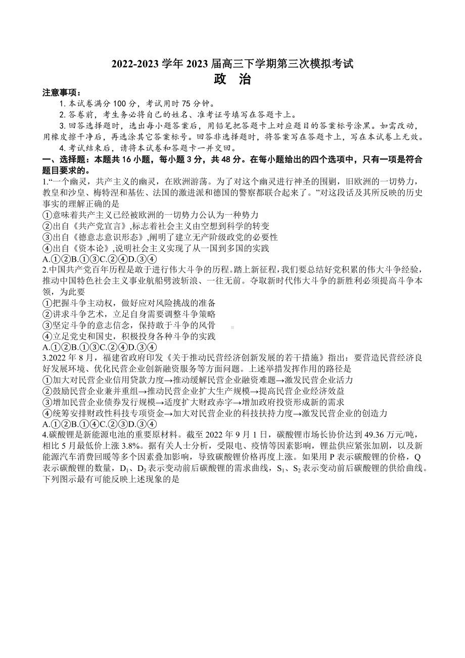 2023届河北省部分示范性高中高三第三次模拟政治试卷+答案.docx_第1页