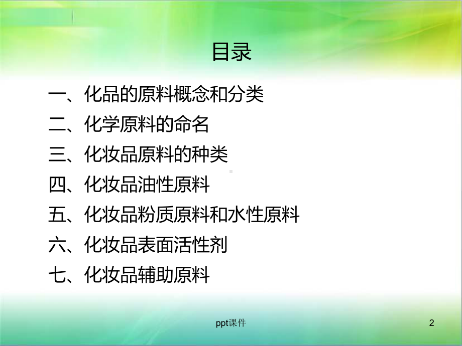 化妆品原料-课件.ppt_第2页