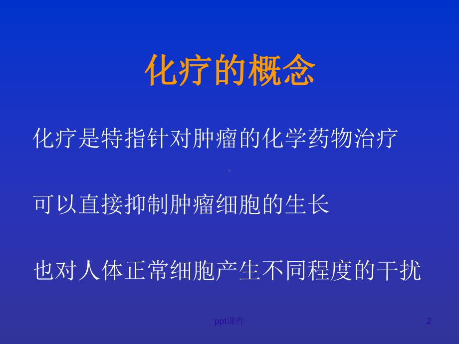 化疗药物的规范化使用-课件.ppt_第2页