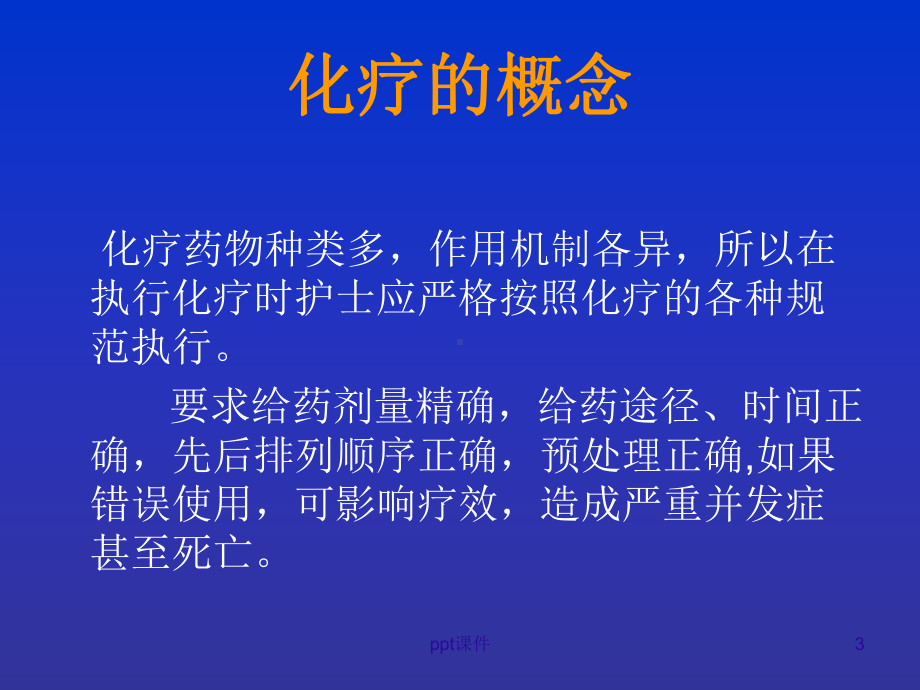 化疗药物的规范化使用-课件.ppt_第3页