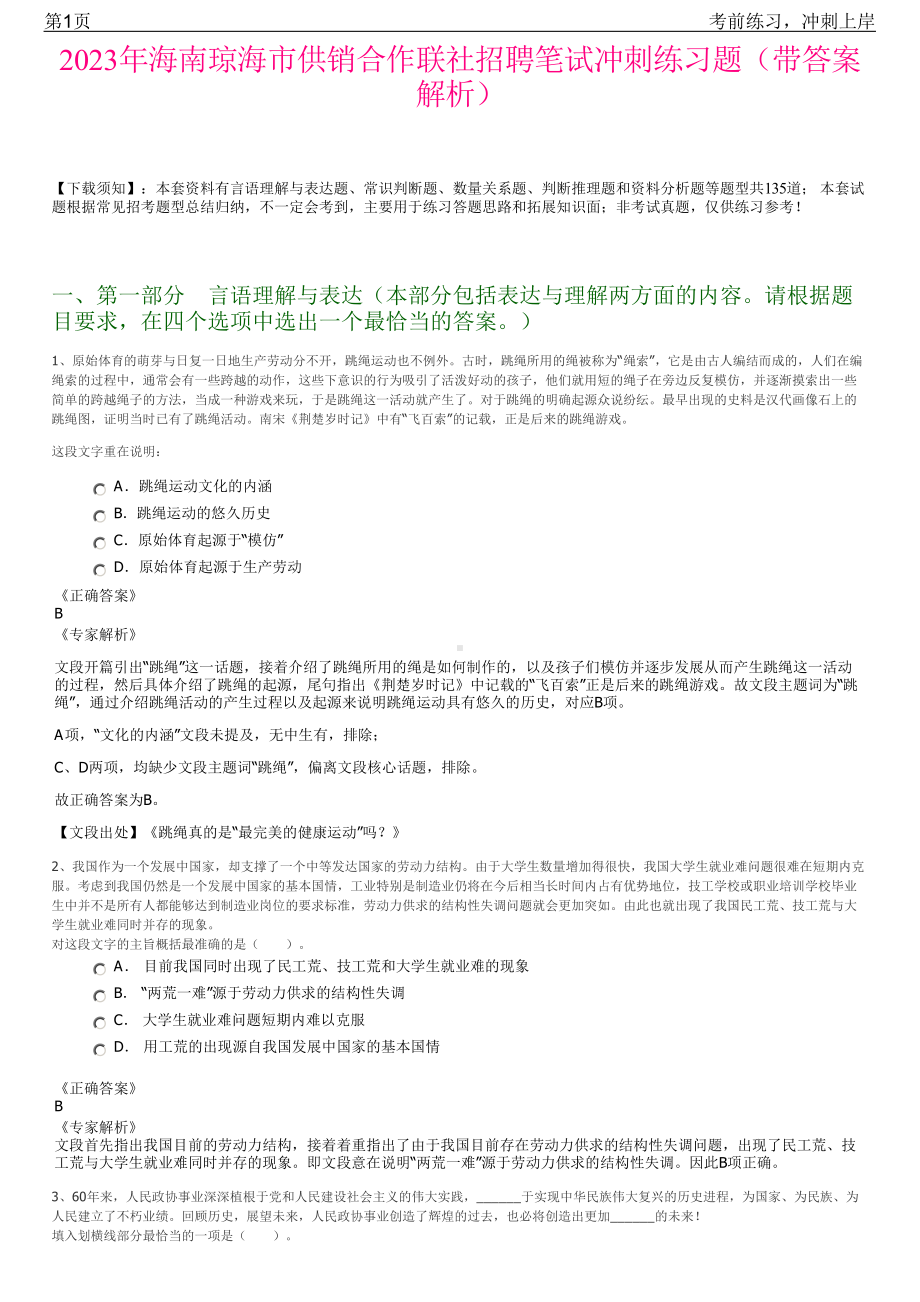 2023年海南琼海市供销合作联社招聘笔试冲刺练习题（带答案解析）.pdf_第1页