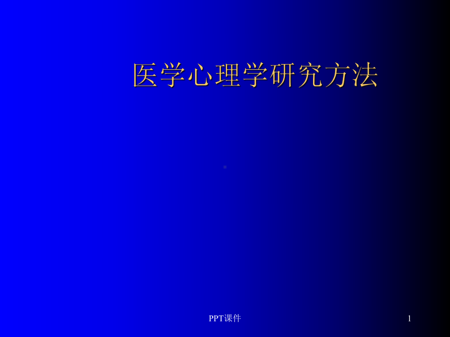 医学心理学研究方法-课件.ppt_第1页