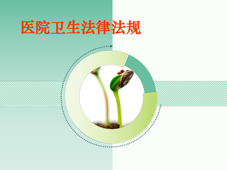 医疗机构卫生法律法规培训-课件.ppt_第1页