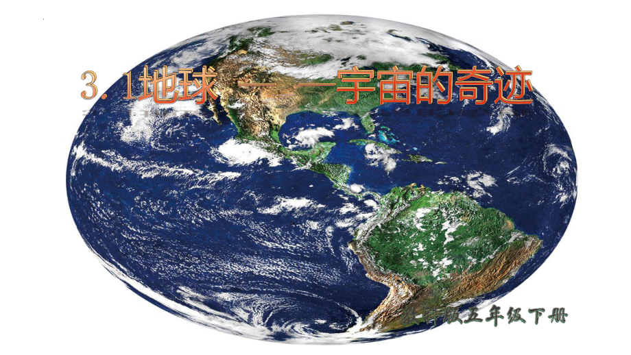 3.1地球-宇宙的奇迹（ppt课件14张PPT+视频）-2023新教科版五年级下册《科学》.pptx_第1页