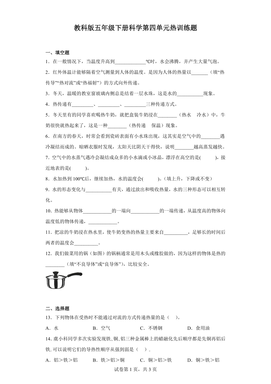 2023新教科版五年级下册《科学》第四单元热训练题（含答案）.docx_第1页