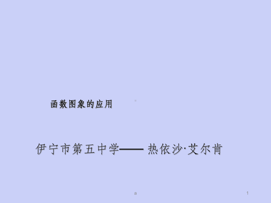 函数图象的应用-说题比赛课件.ppt_第1页