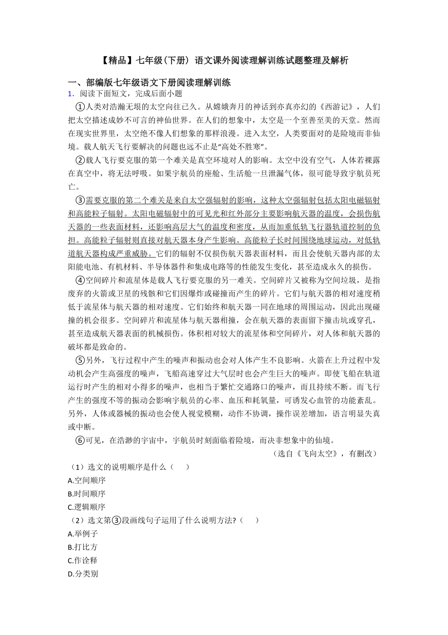 七年级(下册)-语文课外阅读理解训练试题整理及解析.doc_第1页