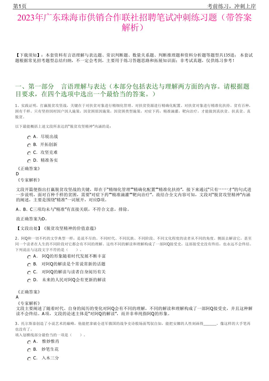 2023年广东珠海市供销合作联社招聘笔试冲刺练习题（带答案解析）.pdf_第1页