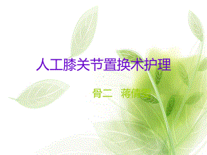 人工全膝关节置换术后护理课件-参考.ppt