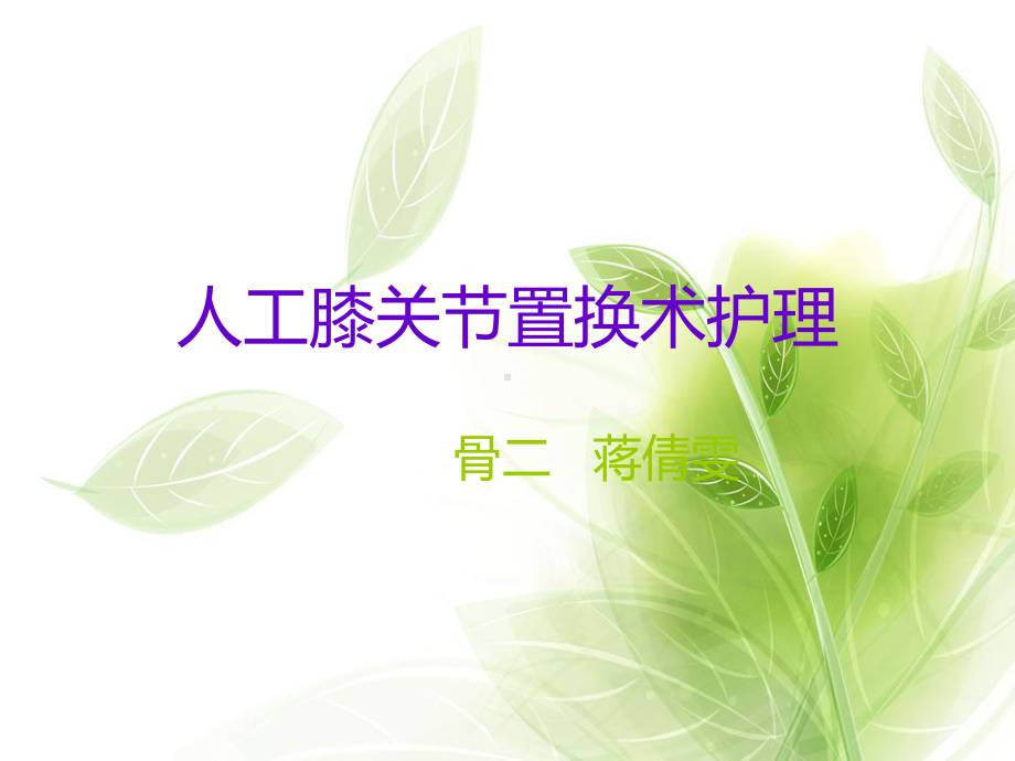 人工全膝关节置换术后护理课件-参考.ppt_第1页