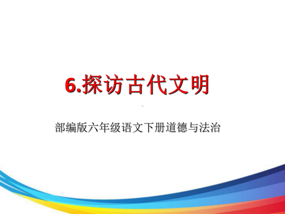 六年级下册道德与法治《6探访古代文明》课件-参考.ppt_第1页