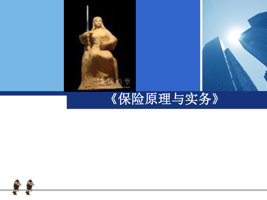 保险原理与实务保险合同课件.ppt_第1页