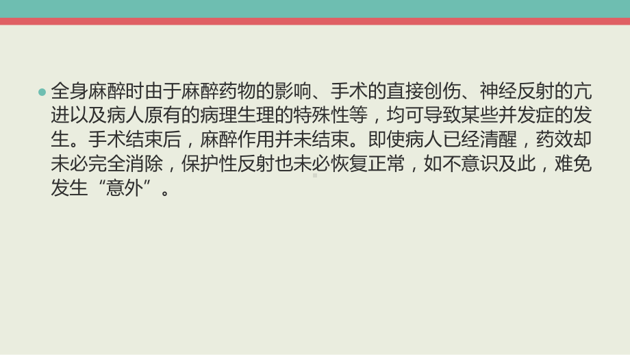 全身麻醉术后的注意事项完美版课件.pptx_第2页