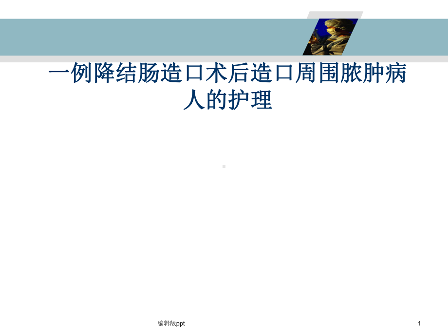 伤口造口术后护理课件.ppt_第1页