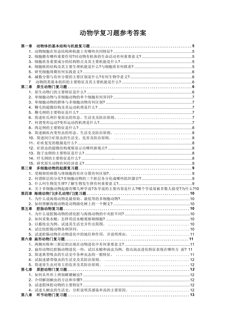 动物学复习题参考答案.docx_第1页