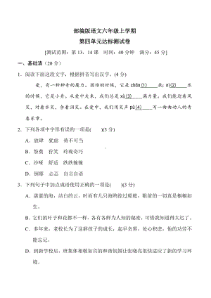 （部编版）语文六年级上册《第四单元检测卷》(含答案).doc