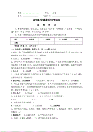 公司单位部门职业健康培训考试卷（有答案）参考模板范本.docx