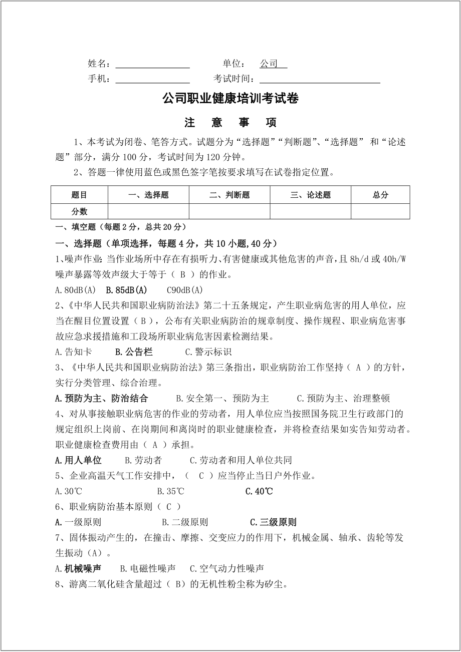 公司单位部门职业健康培训考试卷（有答案）参考模板范本.docx_第1页