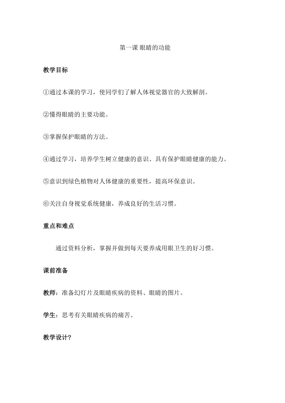 一年级下册健康教育教案.docx_第2页