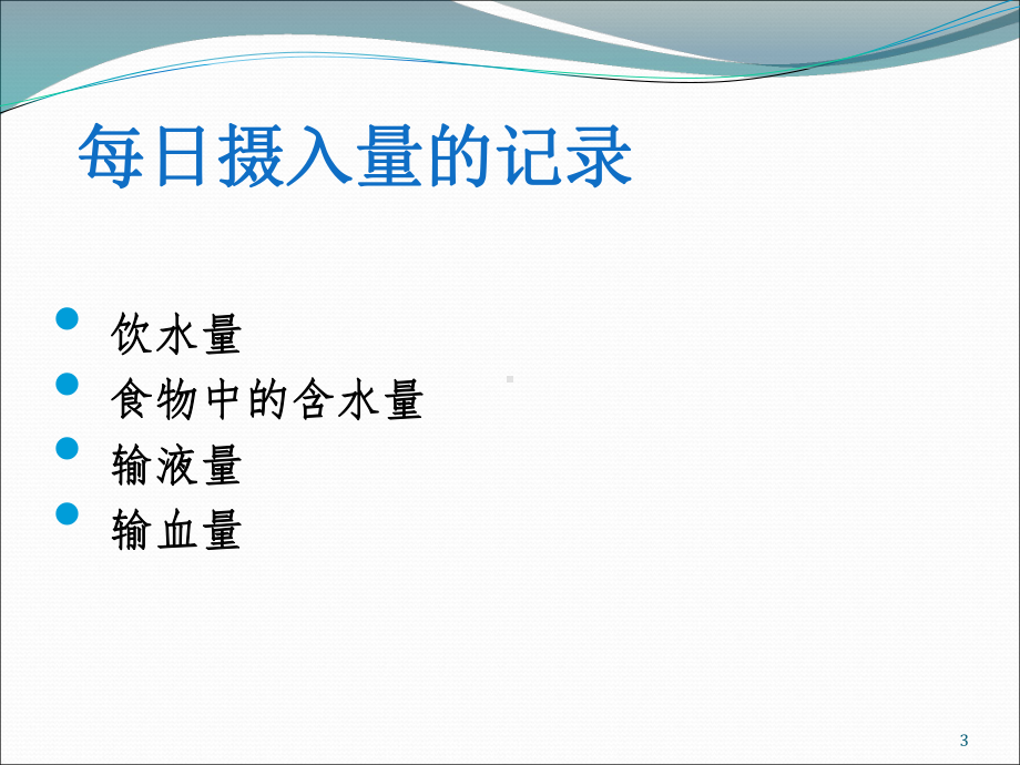 出入量管理课件.ppt_第3页