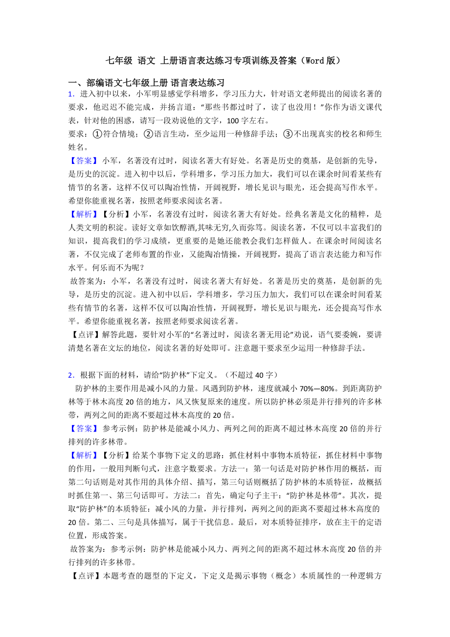 七年级-语文-上册语言表达练习专项训练及答案(Word版).doc_第1页