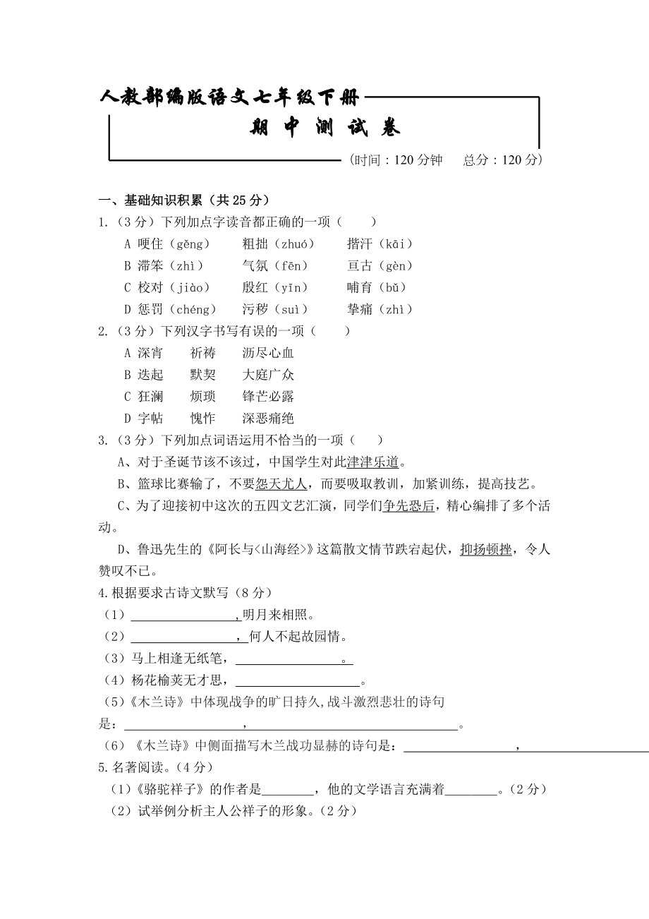 （部编版）语文七年级下册：期中测试题(含答案).doc_第1页