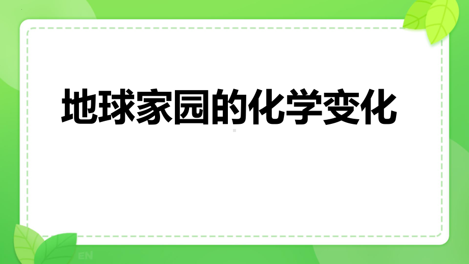 4.5 地球家园的化学变化ppt课件-2023新教科版六年级下册《科学》.pptx_第1页