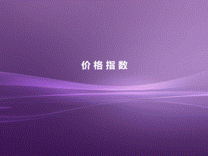 价-格-指-数课件.ppt