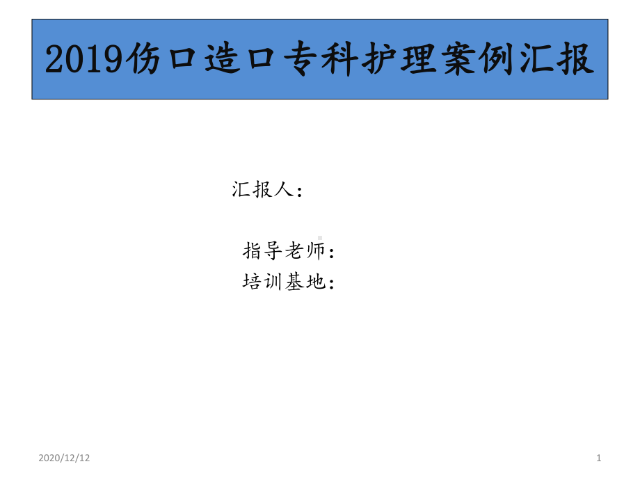 伤口造口护理案例汇报-课件.ppt_第1页