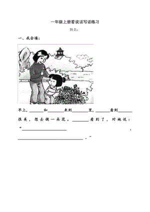 一年级上册看图说话写话练习(附答案带田字格).doc