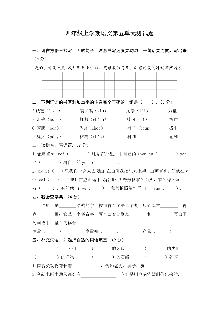 （部编版）语文四年级上册《第五单元测试题》附答案.docx_第1页