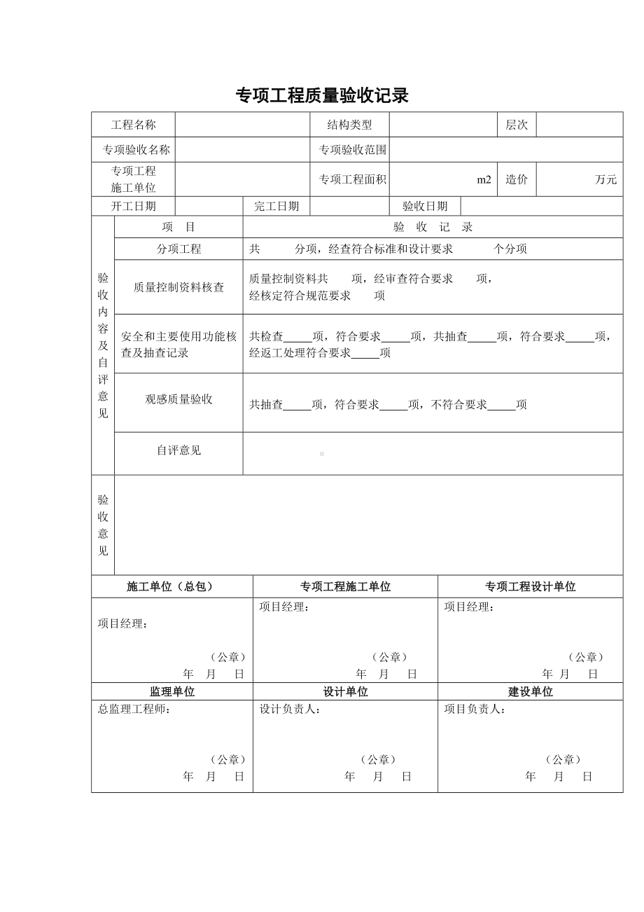 专项工程质量验收记录参考模板范本.doc_第1页