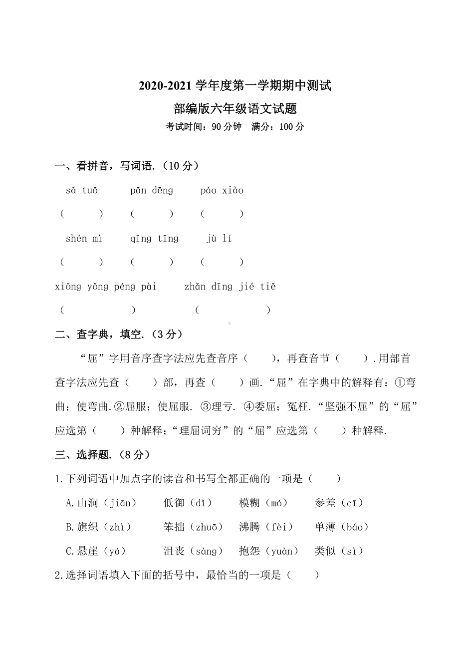 （部编版）六年级上册语文《期中考试题》(含答案).doc_第1页