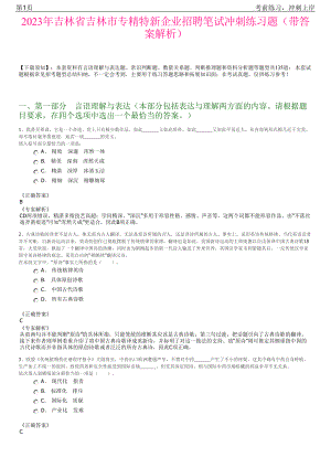 2023年吉林省吉林市专精特新企业招聘笔试冲刺练习题（带答案解析）.pdf