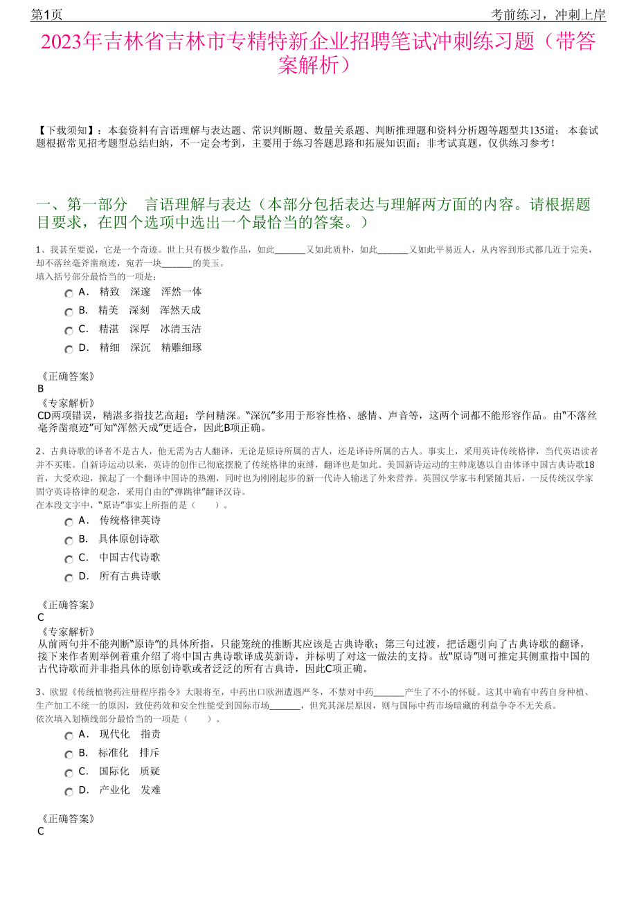 2023年吉林省吉林市专精特新企业招聘笔试冲刺练习题（带答案解析）.pdf_第1页