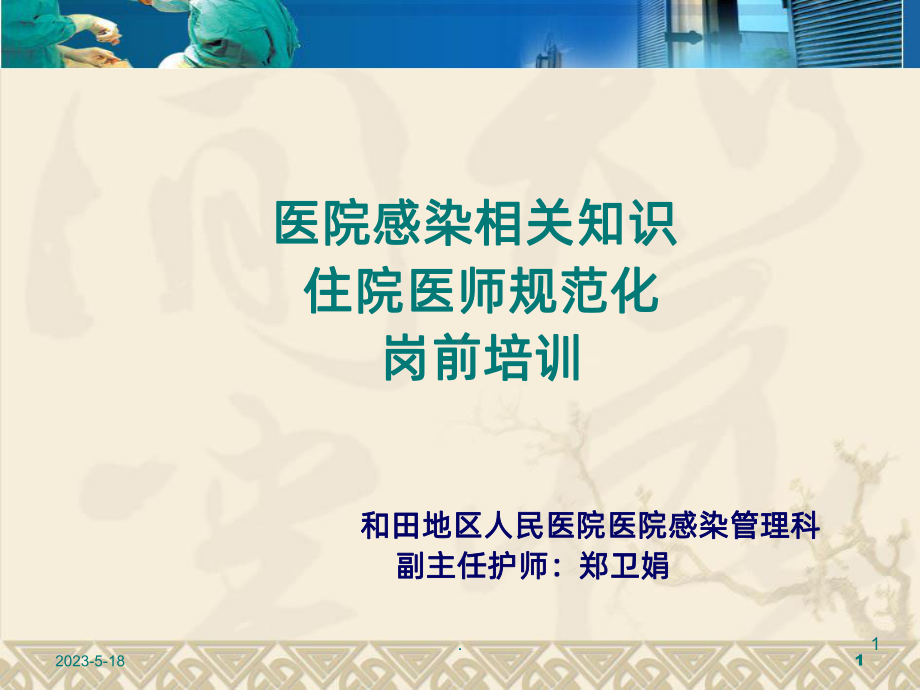 医院感染课件(同名453).ppt_第1页