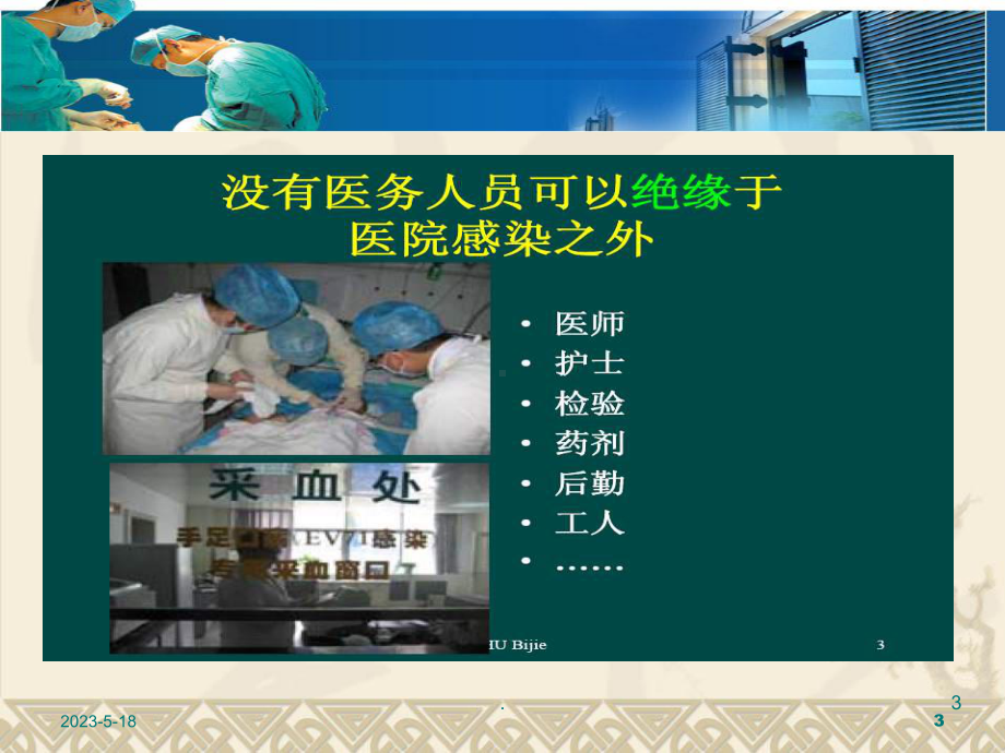 医院感染课件(同名453).ppt_第3页