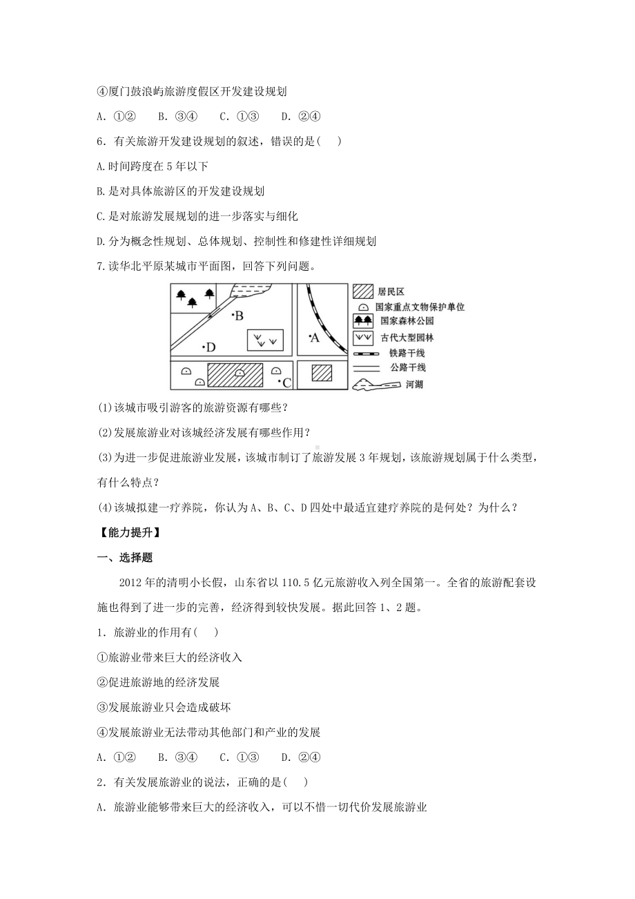 （重点推荐）高中地理-第三章-旅游规划-3.1-旅游规划概述分层达标训练-湘教版选修3.doc_第2页