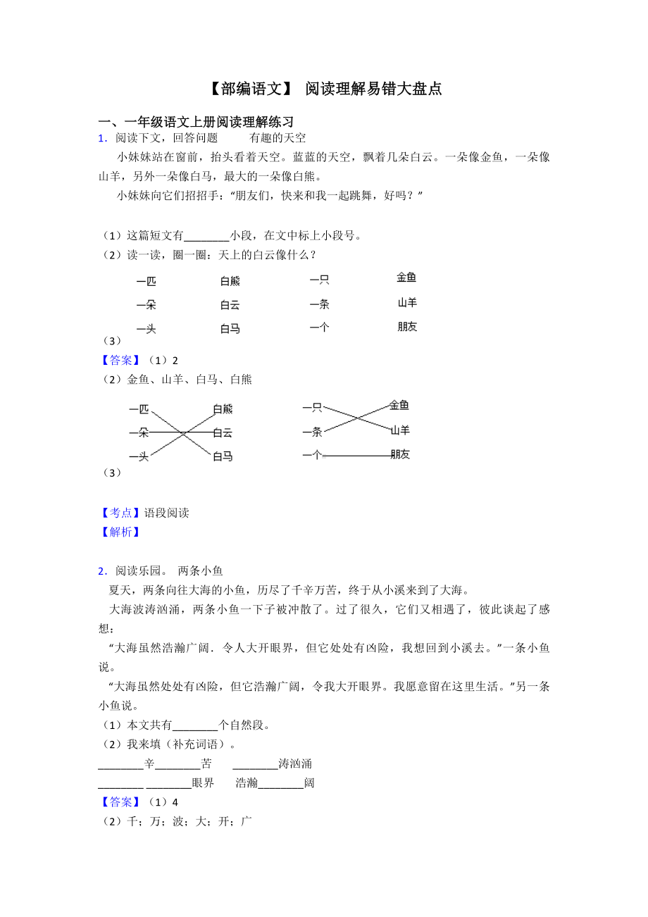 一年级（部编语文）-阅读理解易错大盘点.doc_第1页