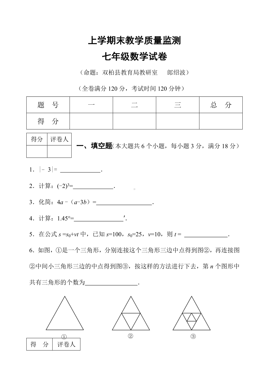 七年级(上)期末教学质量数学试卷含答案.doc_第1页