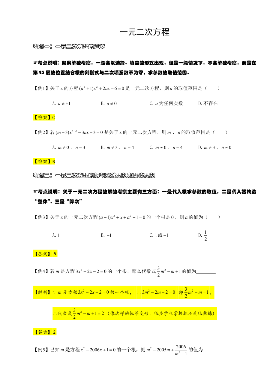 一元二次方程复习串讲含答案.docx_第1页