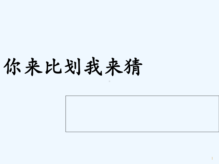 你来比划我来猜-游戏规则-课件.ppt_第1页