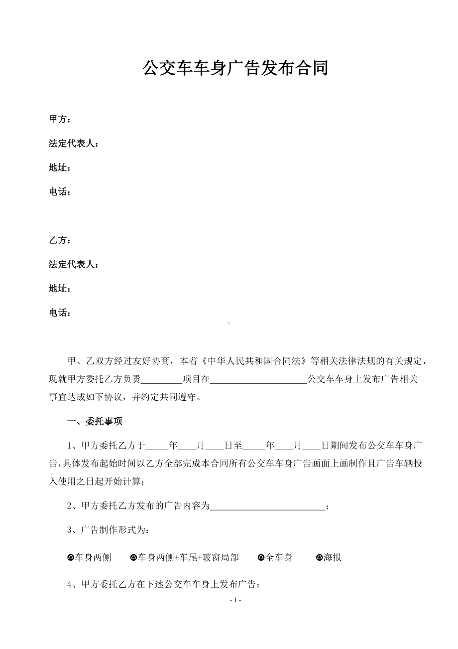 公交车车身广告发布合同.docx_第1页