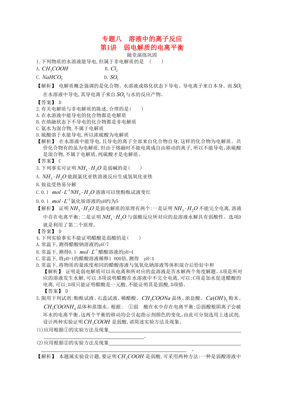 （赢在高考）高三化学一轮复习-8.1弱电解质的电离平衡练习-苏教版.doc_第1页