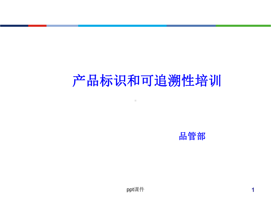 产品标识和可追溯性培训教材-课件.ppt_第1页