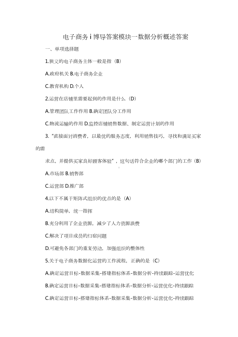 电子商务i博导答案模块一数据分析概述答案.docx_第1页