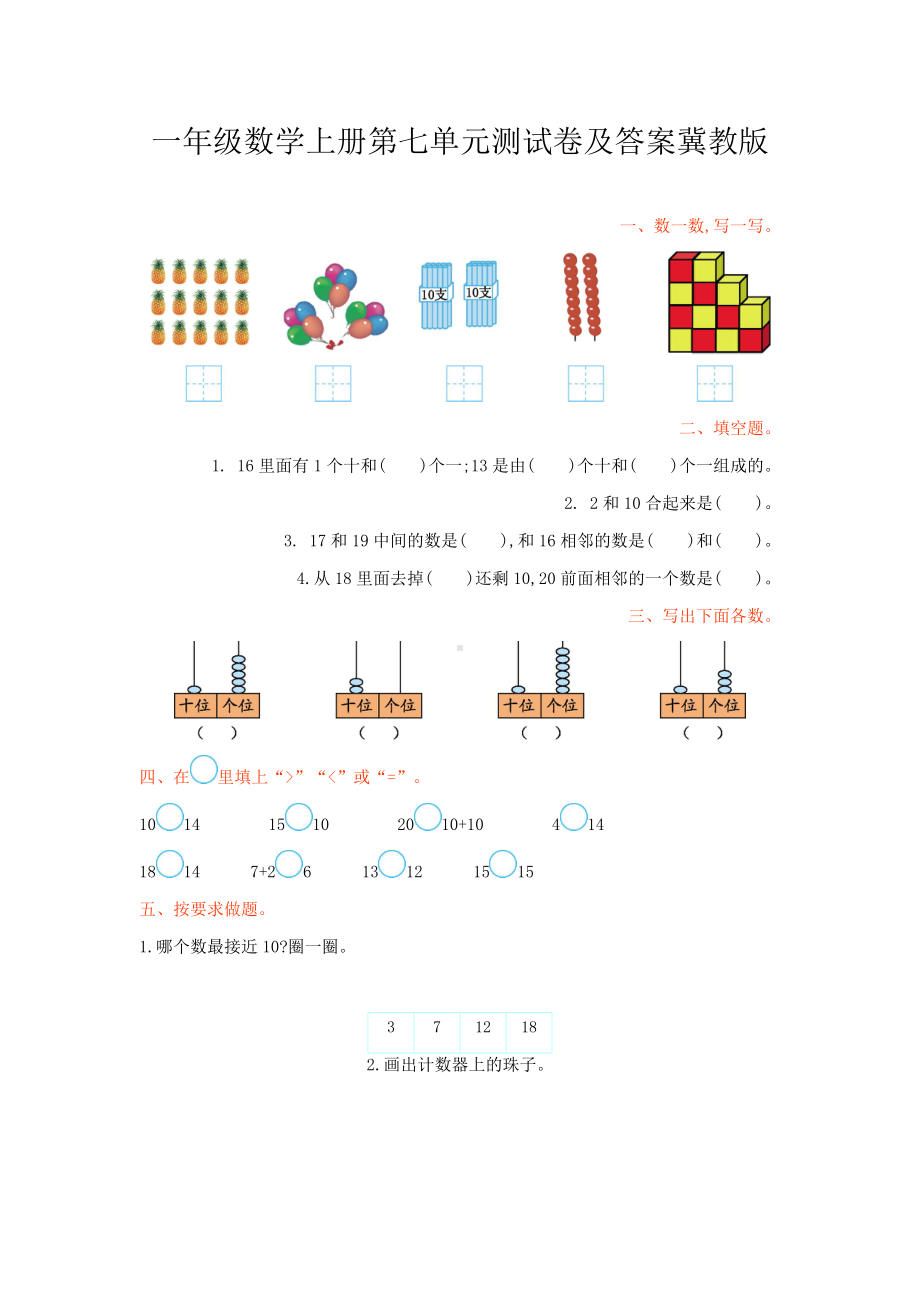 一年级数学上册第七单元测试卷及答案冀教版.doc_第1页