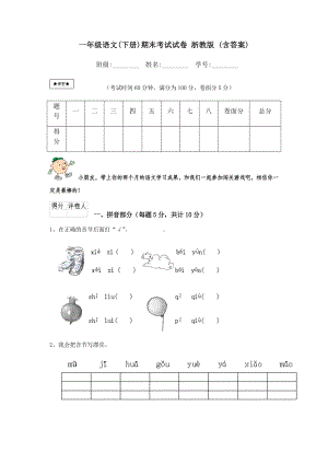 一年级语文(下册)期末考试试卷-浙教版-(含答案).doc